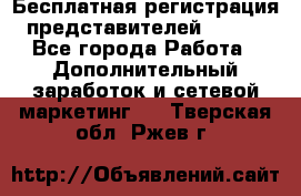 Бесплатная регистрация представителей AVON. - Все города Работа » Дополнительный заработок и сетевой маркетинг   . Тверская обл.,Ржев г.